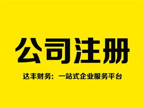 鄭州注銷公司代理 十年品牌達豐財務，專業高效助您無憂退出