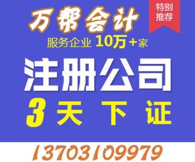 邯鄲代理記賬、公司商標(biāo)注冊、公司注冊一條龍服務(wù)，就找萬幫代理代辦